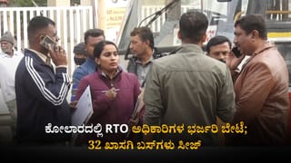 ಕೋಲಾರದಲ್ಲಿ RTO ಅಧಿಕಾರಿಗಳ ಭರ್ಜರಿ ಬೇಟೆ; 32 ಖಾಸಗಿ ಬಸ್​ಗಳು ಸೀಜ್