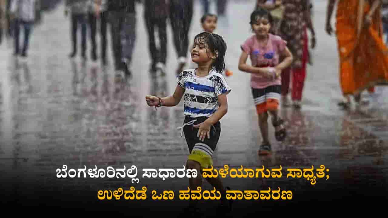 Karnataka Weather Today: ಬೆಂಗಳೂರಿನಲ್ಲಿ ಸಾಧಾರಣ ಮಳೆಯಾಗುವ ಸಾಧ್ಯತೆ; ಉಳಿದೆಡೆ ಒಣ ಹವೆಯ ವಾತಾವರಣ