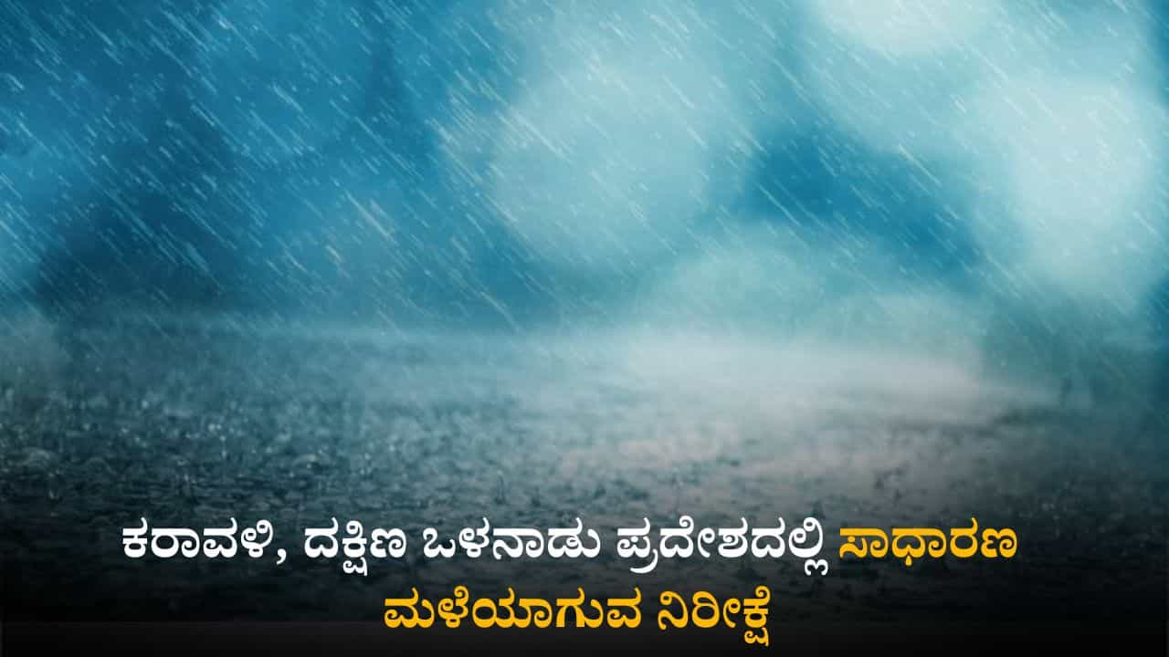 Karnataka Weather Today: ಕರಾವಳಿ, ದಕ್ಷಿಣ ಒಳನಾಡು ಪ್ರದೇಶದಲ್ಲಿ ಸಾಧಾರಣ ಮಳೆಯಾಗುವ ನಿರೀಕ್ಷೆ Karnataka Weather Today: ಕರಾವಳಿ, ದಕ್ಷಿಣ ಒಳನಾಡು ಪ್ರದೇಶದಲ್ಲಿ ಸಾಧಾರಣ ಮಳೆಯಾಗುವ ನಿರೀಕ್ಷೆ