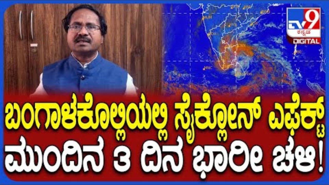 Bengaluru Weather: ಬೆಂಗಳೂರಿನಲ್ಲಿ ಇಂದಿನಿಂದ 3 ದಿನ ಭಾರೀ ಚಳಿ Bengaluru Weather: ಬೆಂಗಳೂರಿನಲ್ಲಿ ಇಂದಿನಿಂದ 3 ದಿನ ಭಾರೀ ಚಳಿ