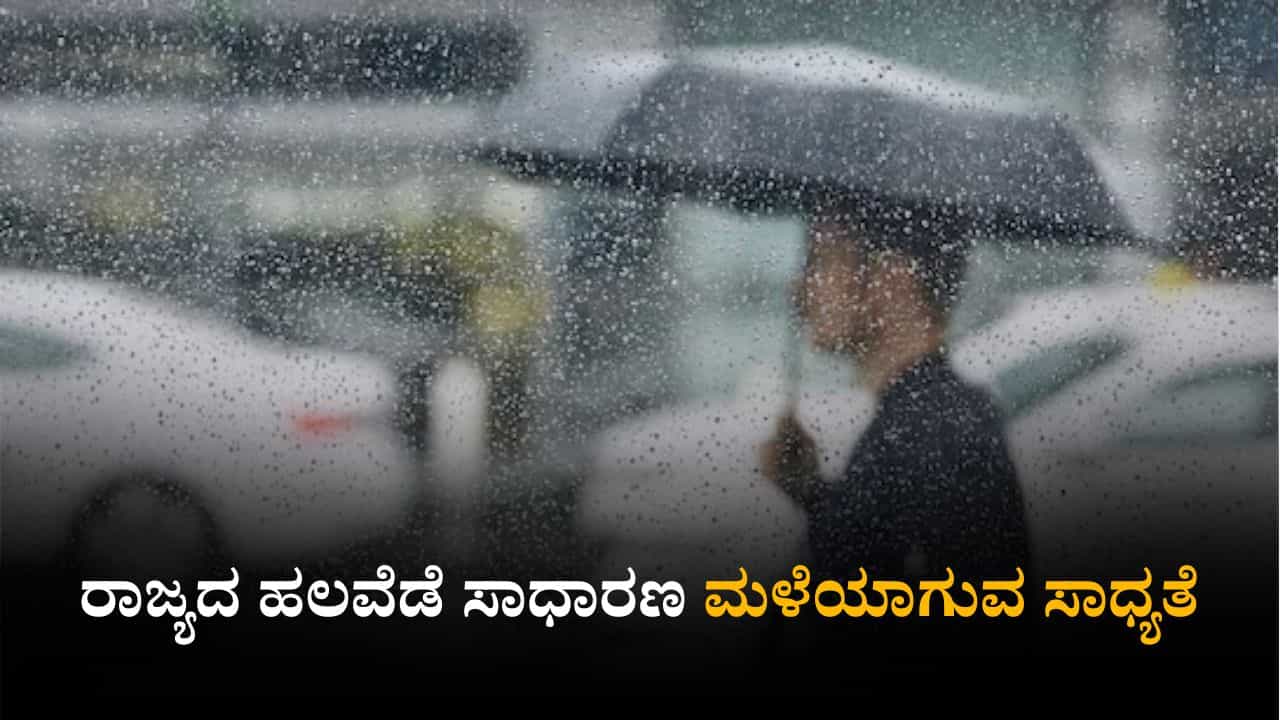 Karnataka Weather Today: ರಾಜ್ಯದಲ್ಲಿಂದು ಸಾಧಾರಣ ಮಳೆಯ ಸಾಧ್ಯತೆ; ಹವಾಮಾನ ಇಲಾಖೆ ವರದಿ