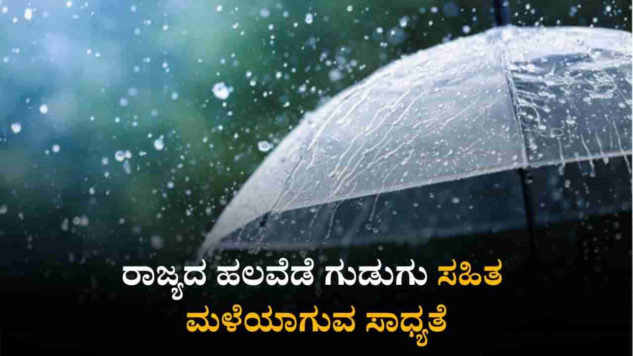 Karnataka Weather Today: ರಾಜ್ಯದ ಹಲವೆಡೆ ಗುಡುಗು ಸಹಿತ ಮಳೆಯಾಗುವ ಸಾಧ್ಯತೆ
