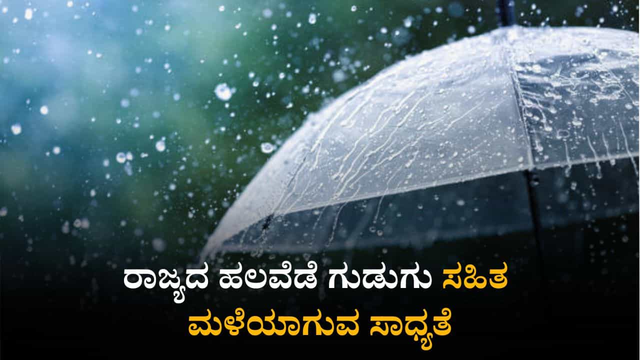 Karnataka Weather Today: ರಾಜ್ಯದ ಹಲವೆಡೆ ಗುಡುಗು ಸಹಿತ ಮಳೆಯಾಗುವ ಸಾಧ್ಯತೆ Karnataka Weather Today: ರಾಜ್ಯದ ಹಲವೆಡೆ ಗುಡುಗು ಸಹಿತ ಮಳೆಯಾಗುವ ಸಾಧ್ಯತೆ