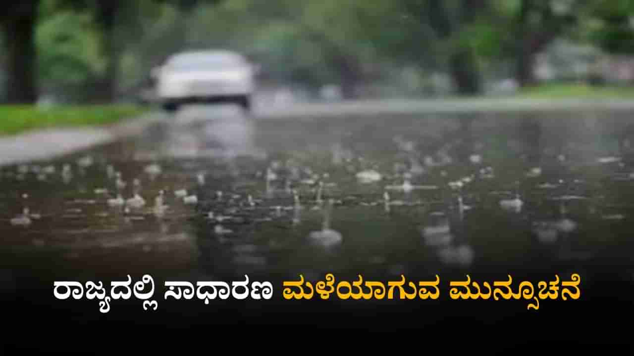 Karnataka Weather Today: ರಾಜ್ಯದ ಹಲವೆಡೆ ಸಾಧಾರಣ ಮಳೆಯಾಗುವ ಸಾಧ್ಯತೆ; ಹವಾಮಾನ ಇಲಾಖೆ ವರದಿ
