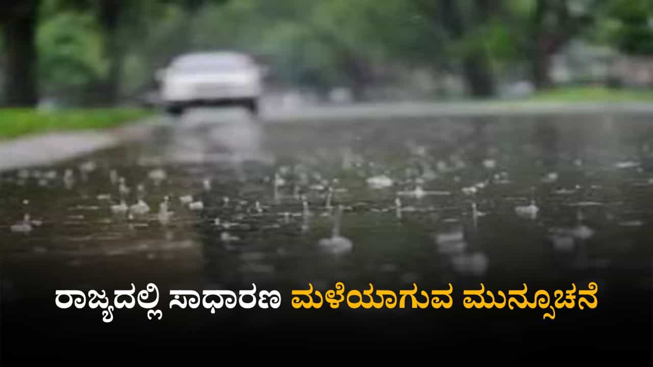 Karnataka Weather Today: ರಾಜ್ಯದ ಹಲವೆಡೆ ಸಾಧಾರಣ ಮಳೆಯಾಗುವ ಸಾಧ್ಯತೆ; ಹವಾಮಾನ ಇಲಾಖೆ ವರದಿ Karnataka Weather Today: ರಾಜ್ಯದ ಹಲವೆಡೆ ಸಾಧಾರಣ ಮಳೆಯಾಗುವ ಸಾಧ್ಯತೆ; ಹವಾಮಾನ ಇಲಾಖೆ ವರದಿ