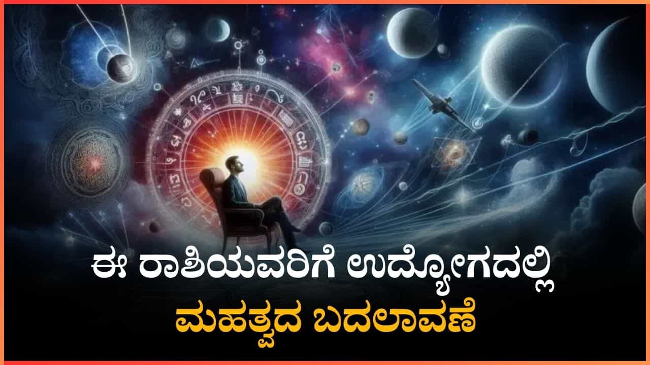 Nov Weekly Career Horoscope: ಈ ರಾಶಿಯವರಿಗೆ ಉದ್ಯೋಗದಲ್ಲಿ ಮಹತ್ವದ ಬದಲಾವಣೆ