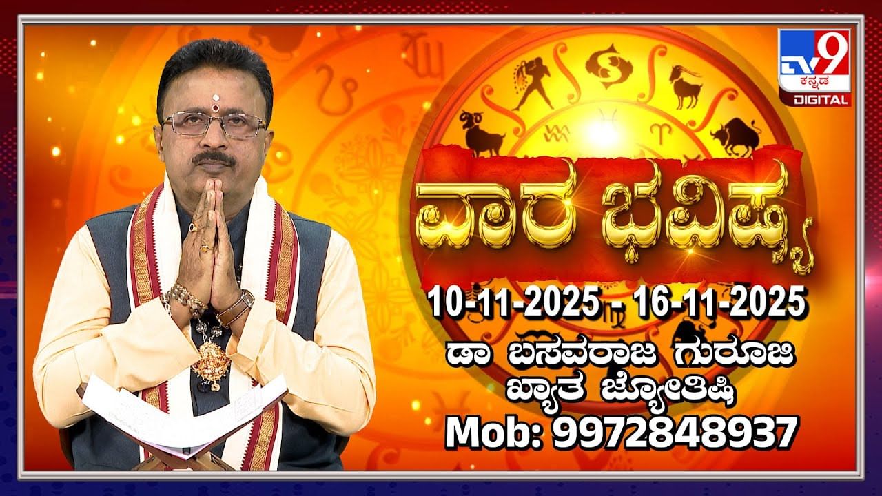 ನವೆಂಬರ್ 10ರಿಂದ 16ರ ವೆರೆಗಿನ ವಾರ ಭವಿಷ್ಯ: ಯಾವ ರಾಶಿಗೆ ಏನು ಫಲ?