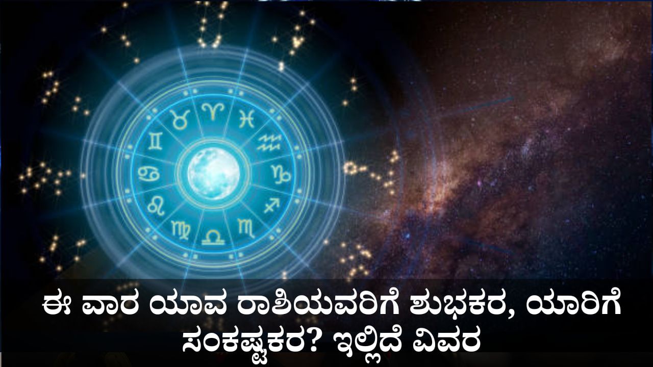 Weekly Horoscope: ಈ ವಾರ ಯಾವ ರಾಶಿಯವರಿಗೆ ಶುಭಕರ, ಯಾರಿಗೆ ಸಂಕಷ್ಟಕರ? ಇಲ್ಲಿದೆ ವಿವರ Weekly Horoscope: ಈ ವಾರ ಯಾವ ರಾಶಿಯವರಿಗೆ ಶುಭಕರ, ಯಾರಿಗೆ ಸಂಕಷ್ಟಕರ? ಇಲ್ಲಿದೆ ವಿವರ