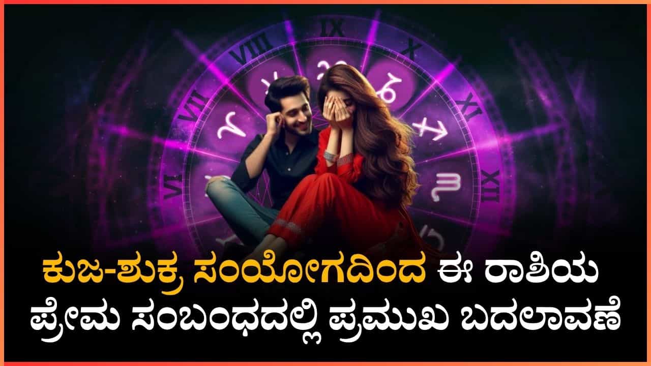 Weekly Love Horoscope: ಕುಜ-ಶುಕ್ರ ಸಂಯೋಗದಿಂದ ಈ ರಾಶಿಯ ಪ್ರೇಮ ಸಂಬಂಧದಲ್ಲಿ ಪ್ರಮುಖ ಬದಲಾವಣೆ