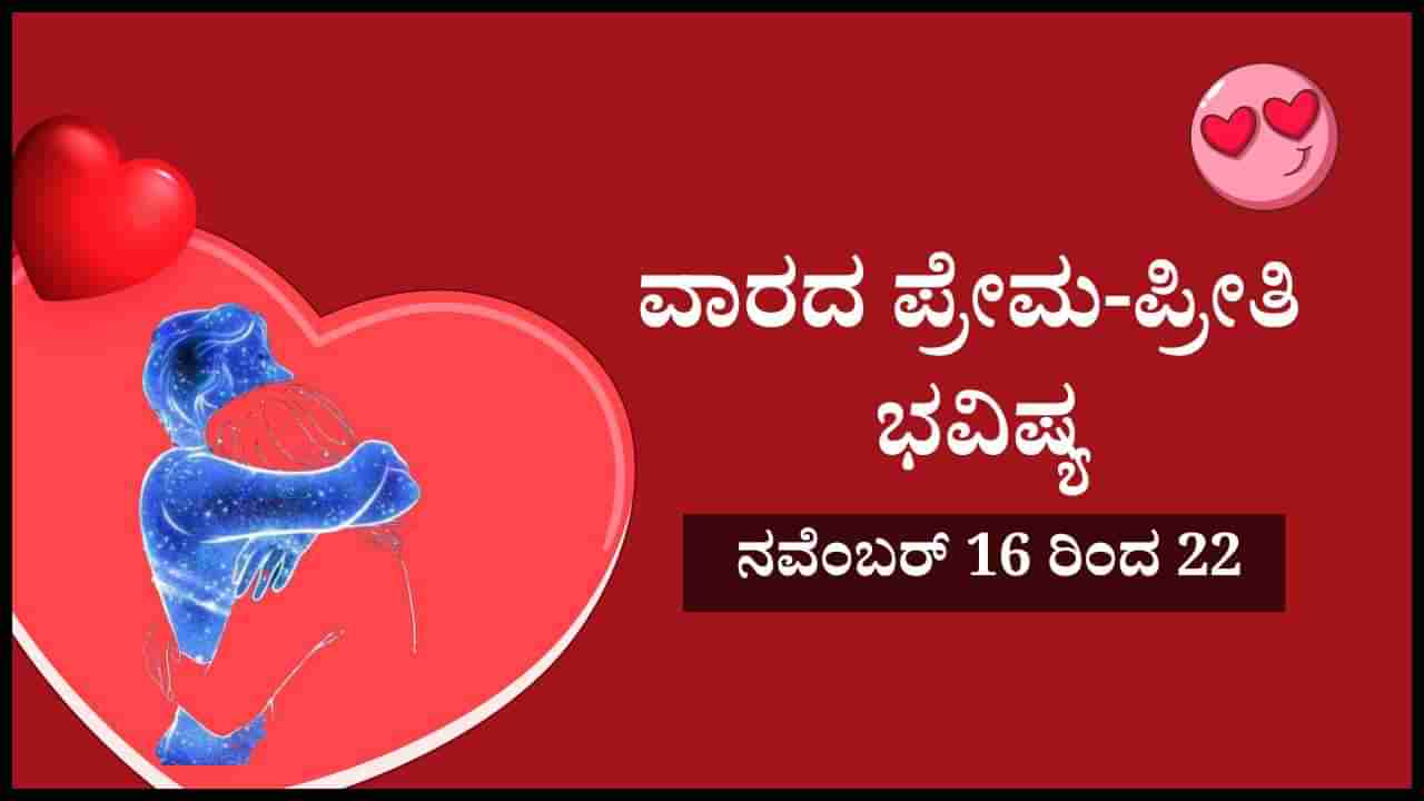 Weekly Love Horoscope: ನ. 16 ರಿಂದ 22 ವರೆಗೆ ಹೇಗಿರಲಿದೆ ನಿಮ್ಮ ಲವ್ ಲೈಫ್? 12 ರಾಶಿಗಳ ಪ್ರೇಮ- ಪ್ರೀತಿ ಭವಿಷ್ಯ ಇಲ್ಲಿದೆ