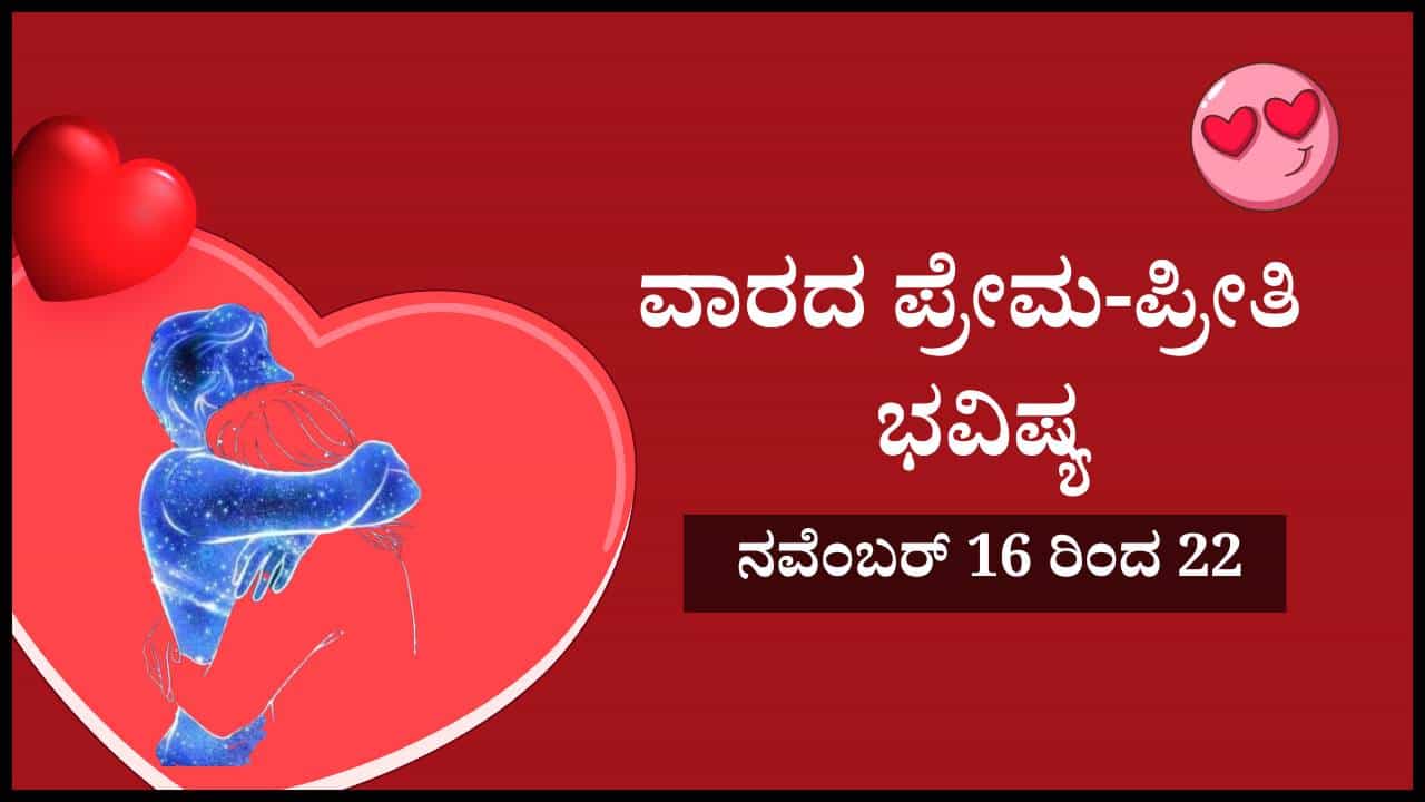 Weekly Love Horoscope: ನ. 16 ರಿಂದ 22 ವರೆಗೆ ಹೇಗಿರಲಿದೆ ನಿಮ್ಮ ಲವ್ ಲೈಫ್? 12 ರಾಶಿಗಳ ಪ್ರೇಮ- ಪ್ರೀತಿ ಭವಿಷ್ಯ ಇಲ್ಲಿದೆ Weekly Love Horoscope: ನ. 16 ರಿಂದ 22 ವರೆಗೆ ಹೇಗಿರಲಿದೆ ನಿಮ್ಮ ಲವ್ ಲೈಫ್? 12 ರಾಶಿಗಳ ಪ್ರೇಮ- ಪ್ರೀತಿ ಭವಿಷ್ಯ ಇಲ್ಲಿದೆ