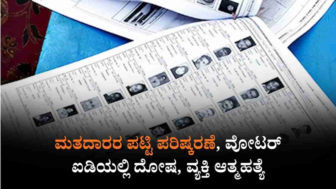 ಮತದಾರರ ಪಟ್ಟಿ ಪರಿಷ್ಕರಣೆ, ವೋಟರ್ ಐಡಿಯಲ್ಲಿ ದೋಷ, ವ್ಯಕ್ತಿ ಆತ್ಮಹತ್ಯೆ