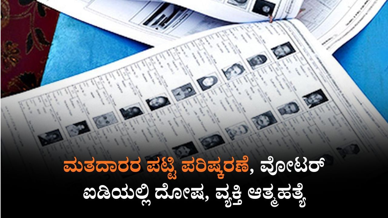 ಮತದಾರರ ಪಟ್ಟಿ ಪರಿಷ್ಕರಣೆ, ವೋಟರ್ ಐಡಿಯಲ್ಲಿ ದೋಷ, ವ್ಯಕ್ತಿ ಆತ್ಮಹತ್ಯೆ