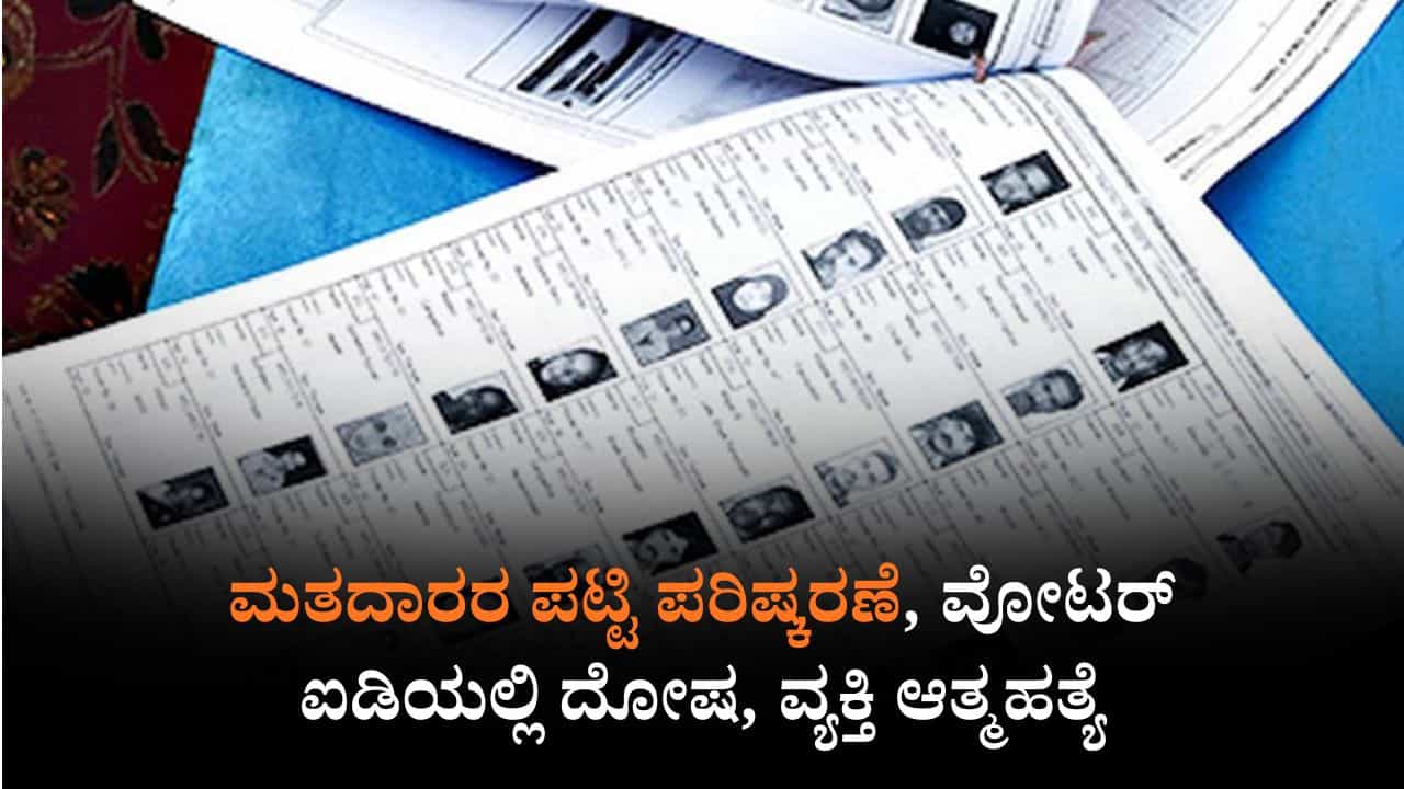 ಮತದಾರರ ಪಟ್ಟಿ ಪರಿಷ್ಕರಣೆ, ವೋಟರ್ ಐಡಿಯಲ್ಲಿ ದೋಷ, ವ್ಯಕ್ತಿ ಆತ್ಮಹತ್ಯೆ ಮತದಾರರ ಪಟ್ಟಿ ಪರಿಷ್ಕರಣೆ, ವೋಟರ್ ಐಡಿಯಲ್ಲಿ ದೋಷ, ವ್ಯಕ್ತಿ ಆತ್ಮಹತ್ಯೆ