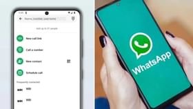 ವಾಟ್ಸ್ಆ್ಯಪ್​ನಲ್ಲಿ ನಂಬರ್ ಇಲ್ಲದೆಯೇ ಕಾಲ್ ಮಾಡಬಹುದು: ಅರೇ.. ಇದು ಹೇಗೆ?