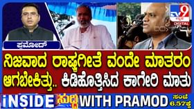 ವಂದೇ ಮಾತರಂ ರಾಷ್ಟ್ರಗೀತೆಯಾಗಬೇಕಿತ್ತು; ವಿಶ್ವೇಶ್ವರ ಹೆಗಡೆ ಕಾಗೇರಿ ವಿವಾದ