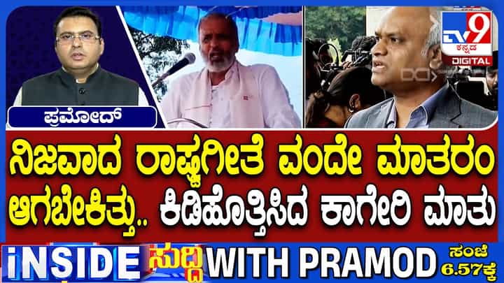 ವಂದೇ ಮಾತರಂ ರಾಷ್ಟ್ರಗೀತೆಯಾಗಬೇಕಿತ್ತು; ವಿಶ್ವೇಶ್ವರ ಹೆಗಡೆ ಕಾಗೇರಿ ಹೇಳಿಕೆಗೆ ಕಾಂಗ್ರೆಸ್ ಆಕ್ರೋಶ ವಂದೇ ಮಾತರಂ ರಾಷ್ಟ್ರಗೀತೆಯಾಗಬೇಕಿತ್ತು; ವಿಶ್ವೇಶ್ವರ ಹೆಗಡೆ ಕಾಗೇರಿ ಹೇಳಿಕೆಗೆ ಕಾಂಗ್ರೆಸ್ ಆಕ್ರೋಶ