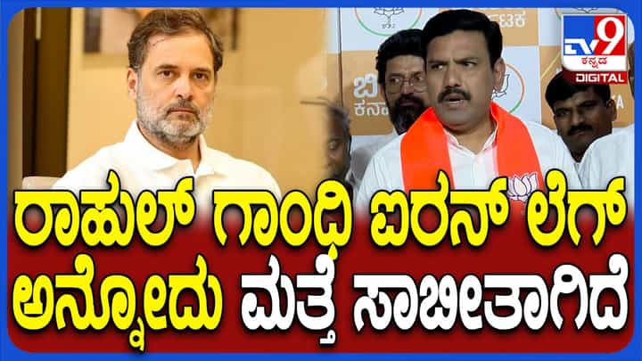 ರಾಹುಲ್ ಗಾಂಧಿಯದು ಐರನ್ ಲೆಗ್ ಎಂಬುದು ಮತ್ತೆ ಸಾಬೀತಾಗಿದೆ; ಬಿವೈ ವಿಜಯೇಂದ್ರ ವ್ಯಂಗ್ಯ ರಾಹುಲ್ ಗಾಂಧಿಯದು ಐರನ್ ಲೆಗ್ ಎಂಬುದು ಮತ್ತೆ ಸಾಬೀತಾಗಿದೆ; ಬಿವೈ ವಿಜಯೇಂದ್ರ ವ್ಯಂಗ್ಯ