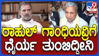 ರಾಹುಲ್ ಗಾಂಧಿಗೆ ಧೈರ್ಯ ತುಂಬಿದ್ದೇನಷ್ಟೆ, ಸಂಪುಟ ರಚನೆ ಬಗ್ಗೆ ಚರ್ಚಿಸಿಲ್ಲ; ಸಿಎಂ ಸಿದ್ದರಾಮಯ್ಯ ಸ್ಪಷ್ಟನೆ