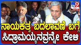 ನಾಯಕತ್ವ ಬದಲಾವಣೆ ಬಗ್ಗೆ ನಂಗೇನೂ ಗೊತ್ತಿಲ್ಲ, ಸಿಎಂ ಹತ್ರನೇ ಕೇಳಿ; ಡಿಕೆಶಿ