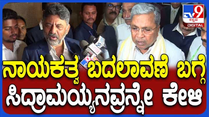 ನಾಯಕತ್ವ ಬದಲಾವಣೆ ಬಗ್ಗೆ ನಂಗೇನೂ ಗೊತ್ತಿಲ್ಲ, ಸಿಎಂ ಹತ್ರನೇ ಕೇಳಿ; ಡಿಕೆ ಶಿವಕುಮಾರ್ ನಾಯಕತ್ವ ಬದಲಾವಣೆ ಬಗ್ಗೆ ನಂಗೇನೂ ಗೊತ್ತಿಲ್ಲ, ಸಿಎಂ ಹತ್ರನೇ ಕೇಳಿ; ಡಿಕೆ ಶಿವಕುಮಾರ್