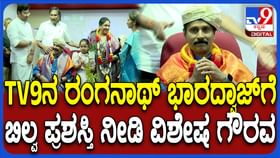 ಟಿವಿ9 ಹಿರಿಯ ನಿರೂಪಕ ರಂಗನಾಥ್ ಭಾರದ್ವಾಜ್​ಗೆ ಬಿಲ್ವ ಪ್ರಶಸ್ತಿ