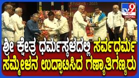 ಧರ್ಮಸ್ಥಳದ ಲಕ್ಷದೀಪೋತ್ಸವದಲ್ಲಿ ಸರ್ವಧರ್ಮ ಸಮ್ಮೇಳನ