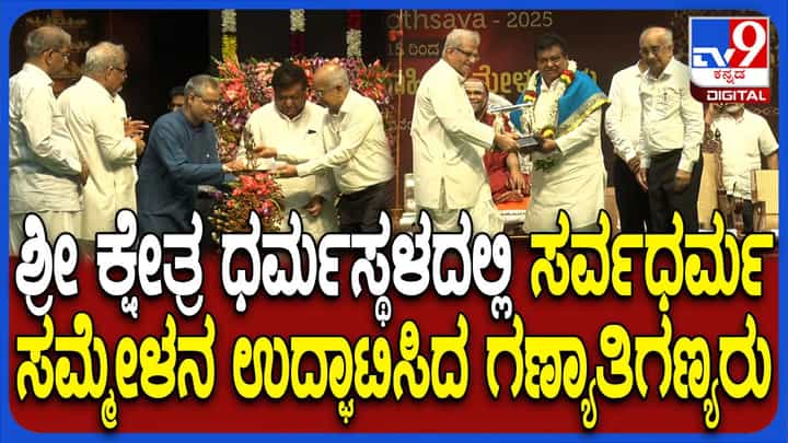 ಧರ್ಮಸ್ಥಳದ ಲಕ್ಷದೀಪೋತ್ಸವದಲ್ಲಿ ಸರ್ವಧರ್ಮ ಸಮ್ಮೇಳನ ಧರ್ಮಸ್ಥಳದ ಲಕ್ಷದೀಪೋತ್ಸವದಲ್ಲಿ ಸರ್ವಧರ್ಮ ಸಮ್ಮೇಳನ