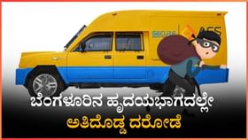 ಬೆಂಗಳೂರಿನಲ್ಲಿ ಅತಿದೊಡ್ಡ ಕಳ್ಳತನ: ಹಾಡಹಗಲೇ 7.11 ಕೋಟಿ ರೂ. ದರೋಡೆ