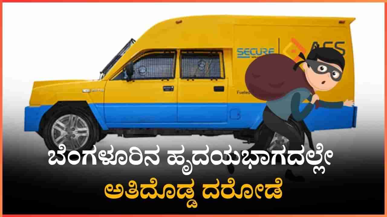ಬೆಂಗಳೂರಿನಲ್ಲಿ ಅತಿದೊಡ್ಡ ಕಳ್ಳತನ: ಹಾಡಹಗಲೇ ATM ವಾಹನ ಹೈಜಾಕ್, 7.11 ಕೋಟಿ ರೂ. ದರೋಡೆ