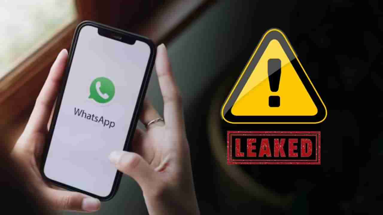 ಶಾಕಿಂಗ್ ಸುದ್ದಿ: ಬರೋಬ್ಬರಿ 3.5 ಬಿಲಿಯನ್ ವಾಟ್ಸ್ಆ್ಯಪ್ ಬಳಕೆದಾರರ ಸಂಖ್ಯೆ ಸೋರಿಕೆ