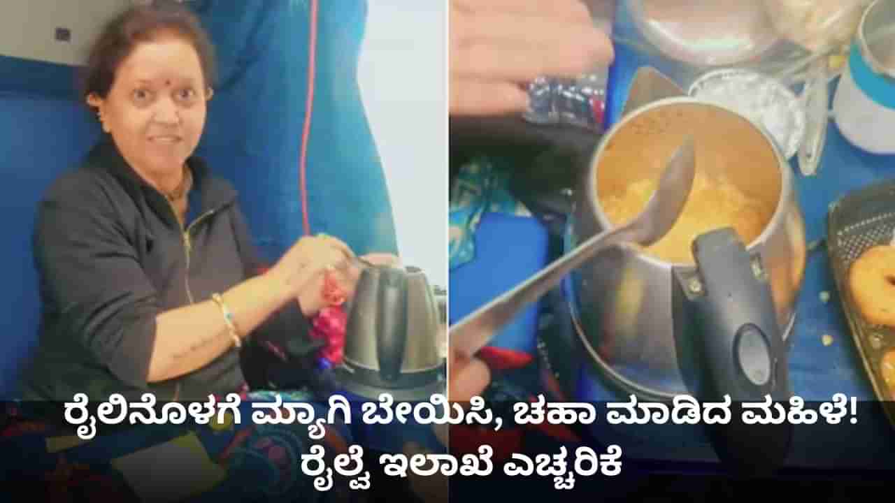 ರೈಲಿನೊಳಗೆ ಮ್ಯಾಗಿ ಬೇಯಿಸಿ, ಚಹಾ ಮಾಡಿದ ಮಹಿಳೆ! ರೈಲ್ವೆ ಇಲಾಖೆ ಎಚ್ಚರಿಕೆ