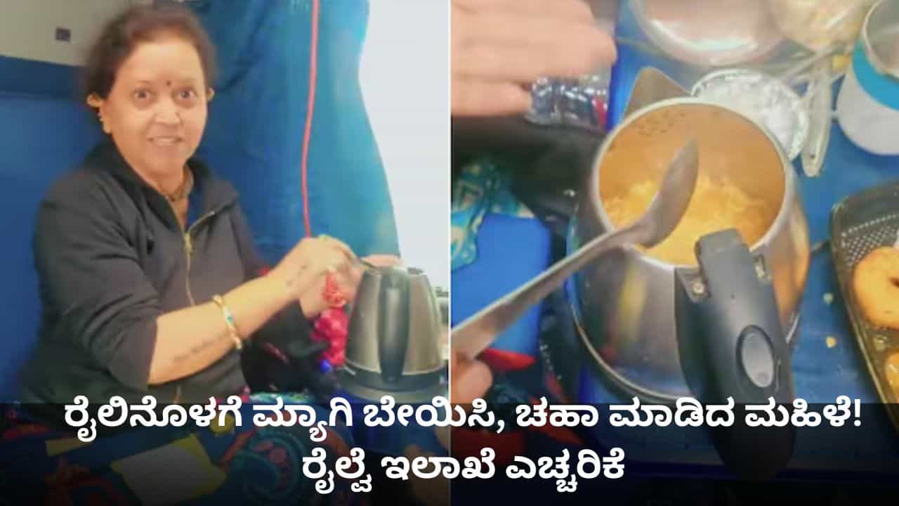 ರೈಲಿನೊಳಗೆ ಮ್ಯಾಗಿ ಬೇಯಿಸಿ, ಚಹಾ ಮಾಡಿದ ಮಹಿಳೆ! ರೈಲ್ವೆ ಇಲಾಖೆ ಎಚ್ಚರಿಕೆ