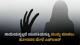 ನಾಯಿಯನ್ನಲ್ಲದೇ ಯುವತಿಯನ್ನೂ ಮುದ್ದಿಸಲು ಹೋದ ಕಾಮಾಂಧನ ಮೇಲೆ ಎಫ್ಐಆರ್