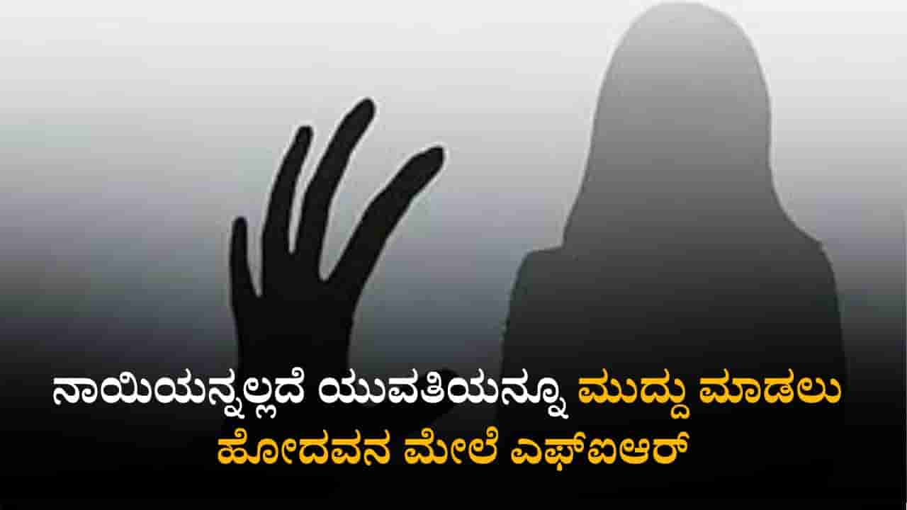 ಬೆಂಗಳೂರು: ವಾಕಿಂಗ್ಗೆ ಹೋಗೋ ಮಹಿಳೆಯರೆ ಎಚ್ಚರಿಕೆ; ನಾಯಿಯನ್ನಲ್ಲದೇ ಯುವತಿಯನ್ನೂ ಮುದ್ದಿಸಲು ಹೋದ ಕಾಮಾಂಧ