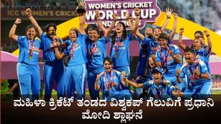 ‘ಬಿಜೆಪಿ ಸರ್ಕಾರ ನಾರಿ ಶಕ್ತಿಯನ್ನು ಸದಾ ಪ್ರೋತ್ಸಾಹಿಸುತ್ತದೆ’; ಮಹಿಳಾ ಕ್ರಿಕೆಟ್ ತಂಡದ ವಿಶ್ವಕಪ್ ಗೆಲುವಿಗೆ ಪ್ರಧಾನಿ ಮೋದಿ ಶ್ಲಾಘನೆ