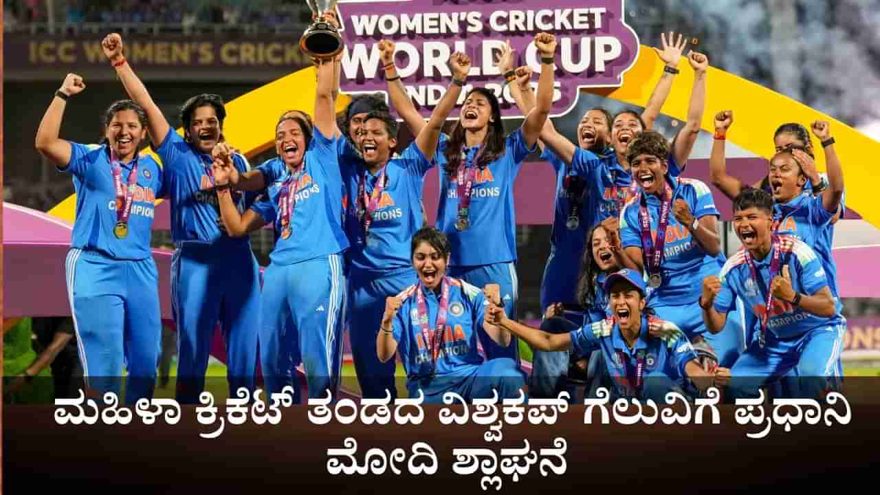 ‘ಬಿಜೆಪಿ ಸರ್ಕಾರ ನಾರಿ ಶಕ್ತಿಯನ್ನು ಸದಾ ಪ್ರೋತ್ಸಾಹಿಸುತ್ತದೆ’; ಮಹಿಳಾ ಕ್ರಿಕೆಟ್ ತಂಡದ ವಿಶ್ವಕಪ್ ಗೆಲುವಿಗೆ ಪ್ರಧಾನಿ ಮೋದಿ ಶ್ಲಾಘನೆ