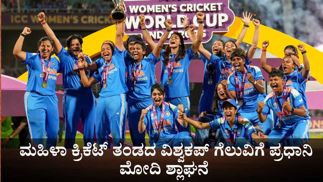 ‘ಬಿಜೆಪಿ ಸರ್ಕಾರ ನಾರಿ ಶಕ್ತಿಯನ್ನು ಸದಾ ಪ್ರೋತ್ಸಾಹಿಸುತ್ತದೆ’; ಮಹಿಳಾ ಕ್ರಿಕೆಟ್ ತಂಡದ ವಿಶ್ವಕಪ್ ಗೆಲುವಿಗೆ ಪ್ರಧಾನಿ ಮೋದಿ ಶ್ಲಾಘನೆ