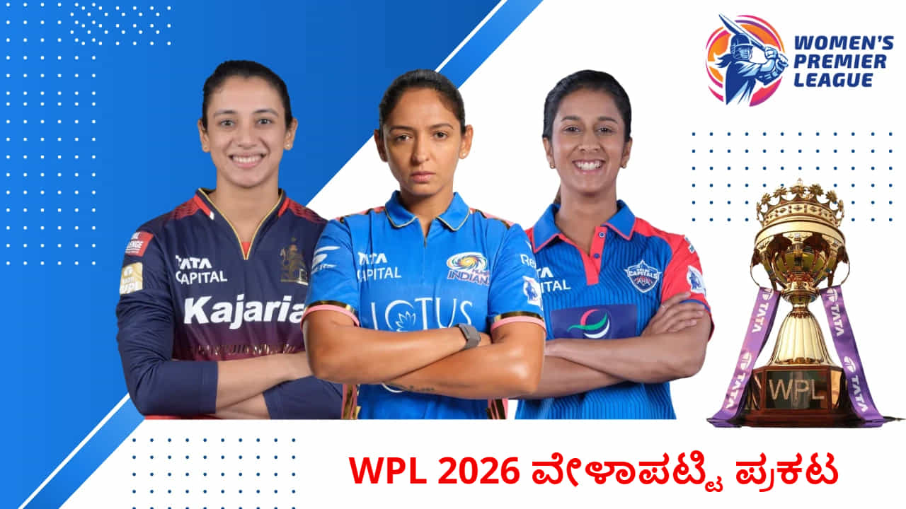 WPL 2026: 4ನೇ ಆವೃತ್ತಿಯ ಮಹಿಳಾ ಪ್ರೀಮಿಯರ್ ಲೀಗ್ ವೇಳಾಪಟ್ಟಿ ಪ್ರಕಟ WPL 2026: 4ನೇ ಆವೃತ್ತಿಯ ಮಹಿಳಾ ಪ್ರೀಮಿಯರ್ ಲೀಗ್ ವೇಳಾಪಟ್ಟಿ ಪ್ರಕಟ