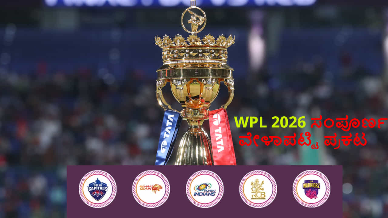 WPL 2026: ಡಬ್ಲ್ಯುಪಿಎಲ್ ಸಂಪೂರ್ಣ ವೇಳಾಪಟ್ಟಿ ಪ್ರಕಟ; ಮೊದಲ ಪಂದ್ಯದಲ್ಲೇ ಆರ್​ಸಿಬಿ ಕಣಕ್ಕೆ