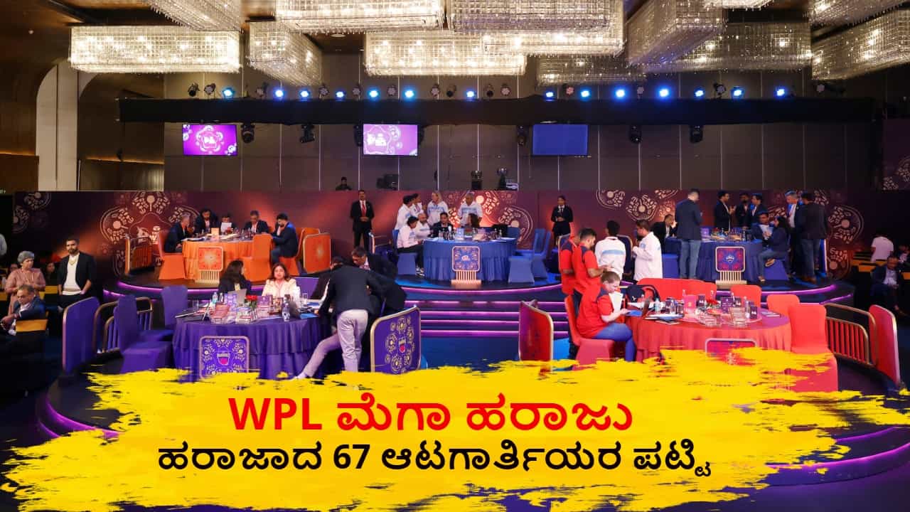 WPL Auction 2026: 67 ಆಟಗಾರ್ತಿಯರು ಎಷ್ಟು ಮೊತ್ತಕ್ಕೆ ಯಾವ ತಂಡ ಸೇರಿದರು? ಇಲ್ಲಿದೆ ವಿವರ WPL Auction 2026: 67 ಆಟಗಾರ್ತಿಯರು ಎಷ್ಟು ಮೊತ್ತಕ್ಕೆ ಯಾವ ತಂಡ ಸೇರಿದರು? ಇಲ್ಲಿದೆ ವಿವರ