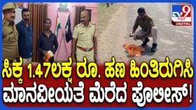 ದಾರಿಯಲ್ಲಿ ಸಿಕ್ಕ ಹಣ ರೈತನಿಗೆ ಹಿಂದಿರುಗಿಸಿ ಪ್ರಾಮಾಣಿಕತೆ ಮೆರೆದ ಪೊಲೀಸ್