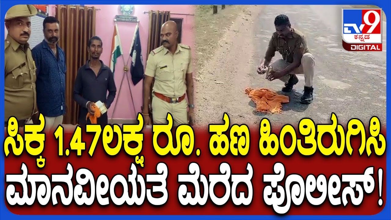 ಯಾದಗಿರಿ: ದಾರಿಯಲ್ಲಿ ಸಿಕ್ಕ 1.45 ಲಕ್ಷ ರೂ. ರೈತನಿಗೆ ಹಿಂದಿರುಗಿಸಿ ಪ್ರಾಮಾಣಿಕತೆ ಮೆರೆದ ಪೊಲೀಸ್