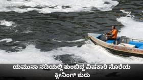 ಯಮುನಾ ನದಿಯಲ್ಲಿ ತುಂಬಿದ್ದ ವಿಷಕಾರಿ ನೊರೆಯ ಕ್ಲೀನಿಂಗ್ ಶುರು
