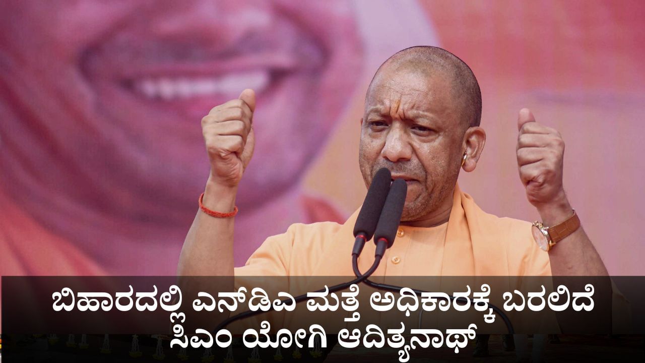 ಬಿಹಾರದಲ್ಲಿ ಎನ್ಡಿಎ ಮತ್ತೆ ಅಧಿಕಾರಕ್ಕೆ ಬರಲಿದೆ; ಸಿಎಂ ಯೋಗಿ ಆದಿತ್ಯನಾಥ್ ವಿಶ್ವಾಸ ಬಿಹಾರದಲ್ಲಿ ಎನ್ಡಿಎ ಮತ್ತೆ ಅಧಿಕಾರಕ್ಕೆ ಬರಲಿದೆ; ಸಿಎಂ ಯೋಗಿ ಆದಿತ್ಯನಾಥ್ ವಿಶ್ವಾಸ