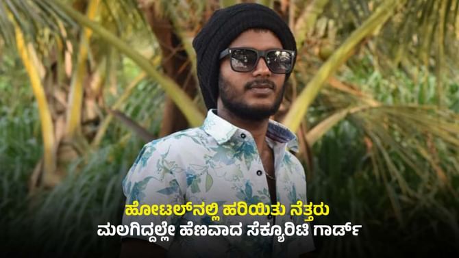 ಮಲಗಿದ್ದಲ್ಲೇ ಹೆಣವಾದ ಯುವಕ: ಸಾವಿನ ಹಿಂದೆ ಮಹಿಳೆಯ ಕರಿನೆರಳು?