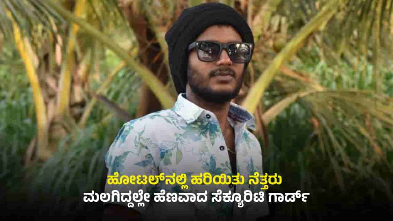 ಹೋಟಲ್​​​ನಲ್ಲಿ ಮಲಗಿದ್ದಲ್ಲೇ ಹೆಣವಾದ ಯುವಕ: ಸಾವಿನ ಹಿಂದೆ ಮಹಿಳೆಯ ಕರಿನೆರಳು?