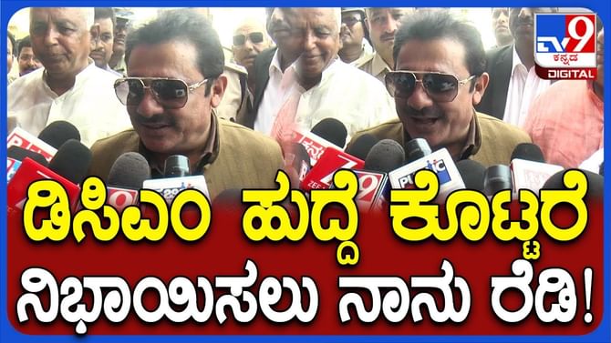 ಡಿಸಿಎಂ ಸ್ಥಾನ ಕೊಡೋದಾದ್ರೆ ನಾನ್​ ರೆಡಿ ಎಂದ ಜಮೀರ್​