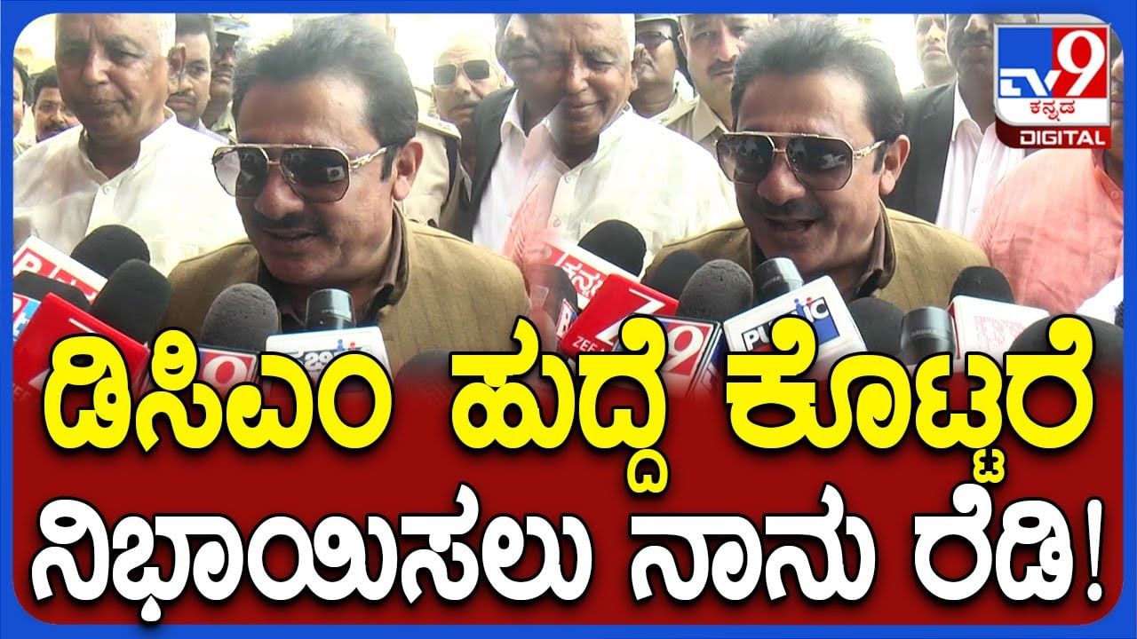 ಡಿಸಿಎಂ ಸ್ಥಾನ ಕೊಡೋದಾದ್ರೆ ನಾನ್​ ರೆಡಿ ಎಂದ ಸಚಿವ ಜಮೀರ್​ ಅಹ್ಮದ್​ ಖಾನ್​