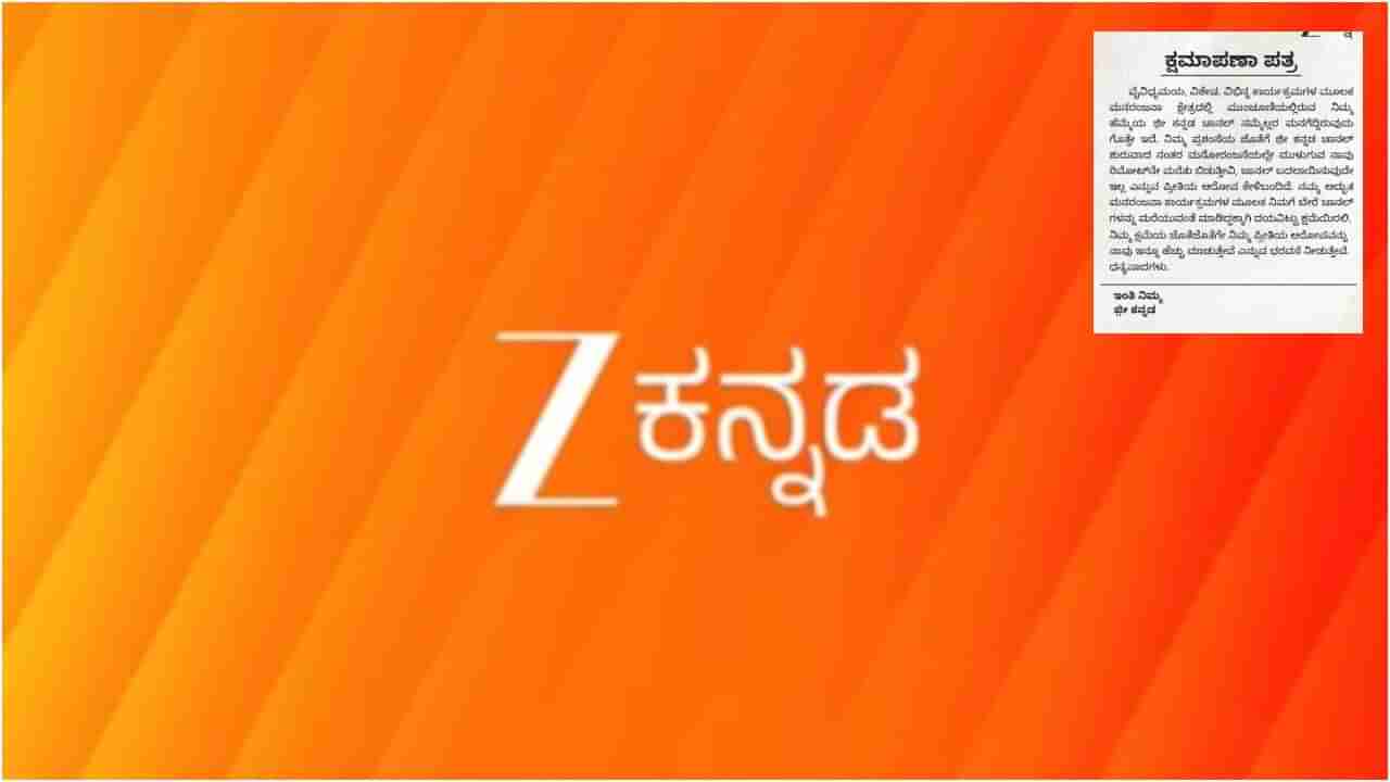 ಕ್ಷಮೆ ಕೇಳಿದ ಜೀ ಕನ್ನಡ ವಾಹಿನಿ; ಕ್ಷಮೆಯಾ ಅಥವಾ ಟಾಂಟ್?